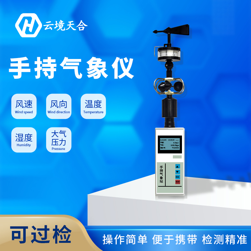 手持氣象站維護(hù)工作需要做哪些？