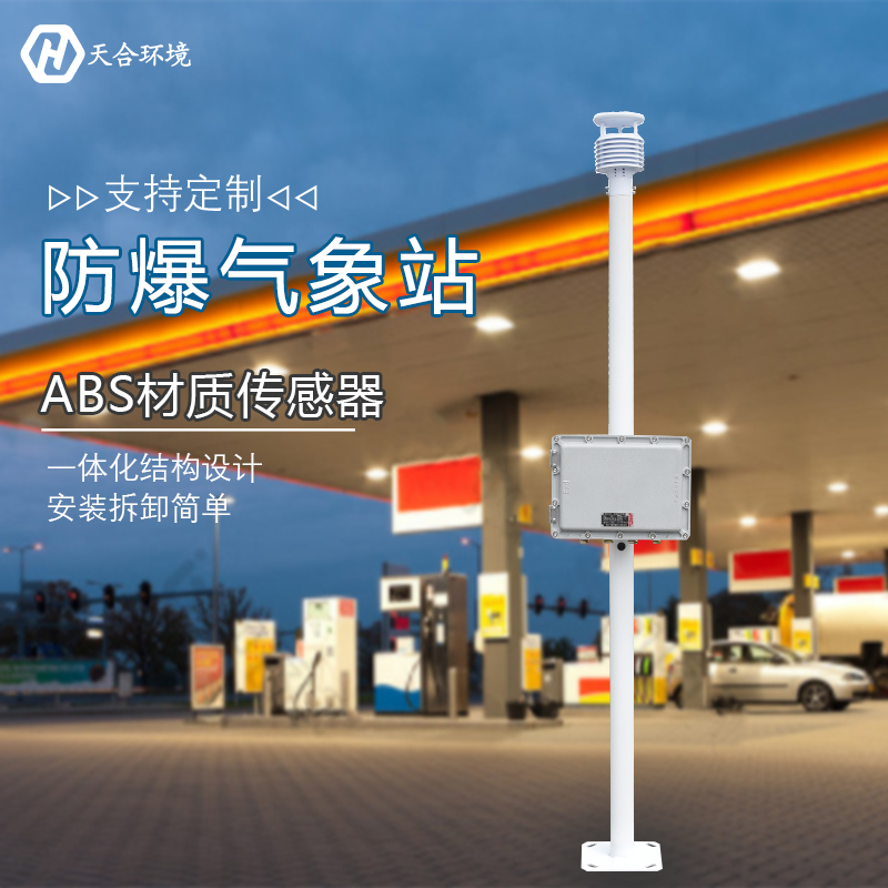 防爆氣象站的應(yīng)用場景 防爆氣象站的應(yīng)用場景