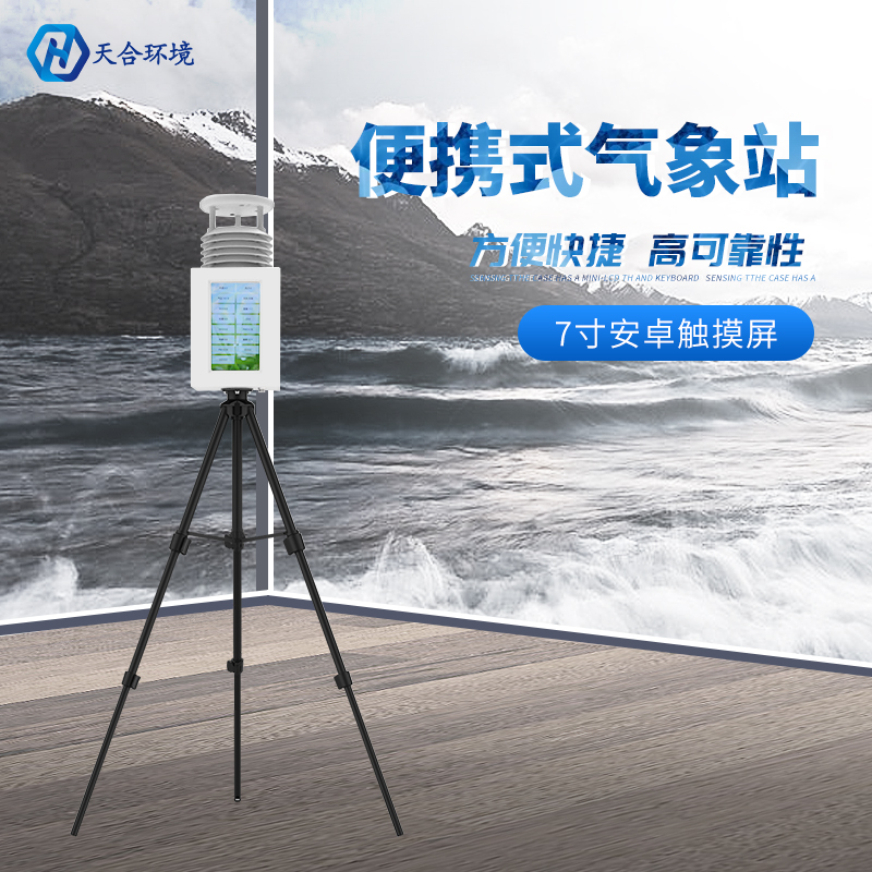 七要素便攜式氣象站能監(jiān)測哪些氣象數(shù)據(jù)？便攜式氣象站推薦
