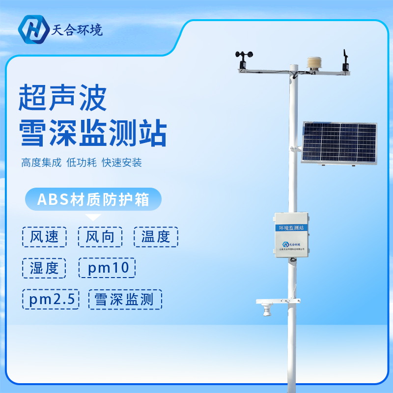 大量降雪需警惕，雪深監(jiān)測站為安全護航~（雪深監(jiān)測站產(chǎn)品介紹）
