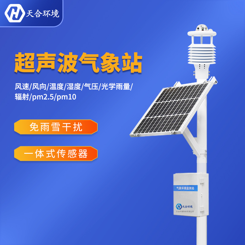 自動小型氣象站設(shè)備在氣象監(jiān)測當(dāng)中效果顯著