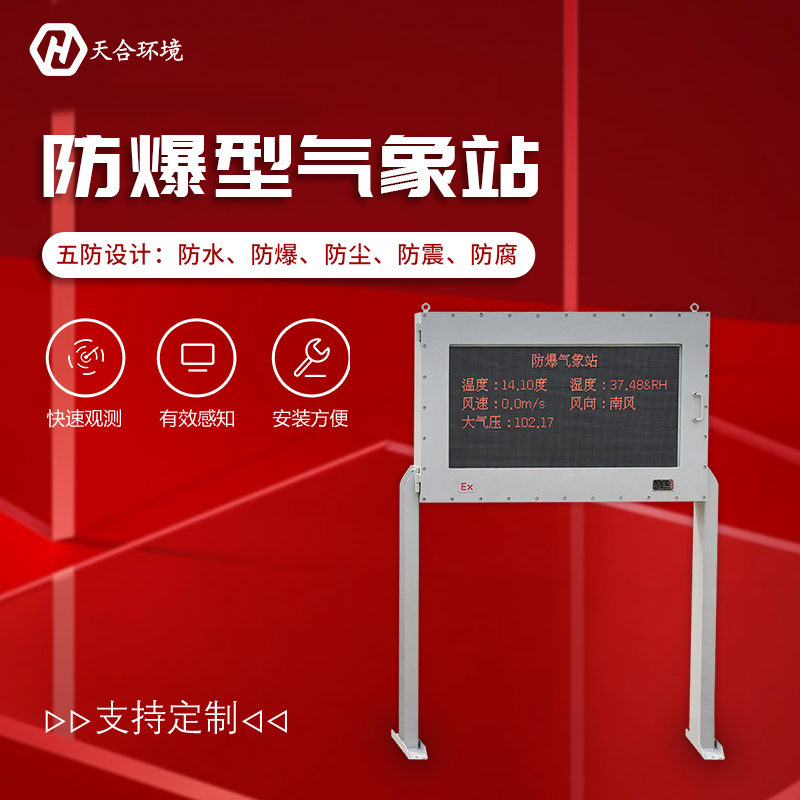 罐區(qū)防爆型氣象站屏幕也能防爆嗎？