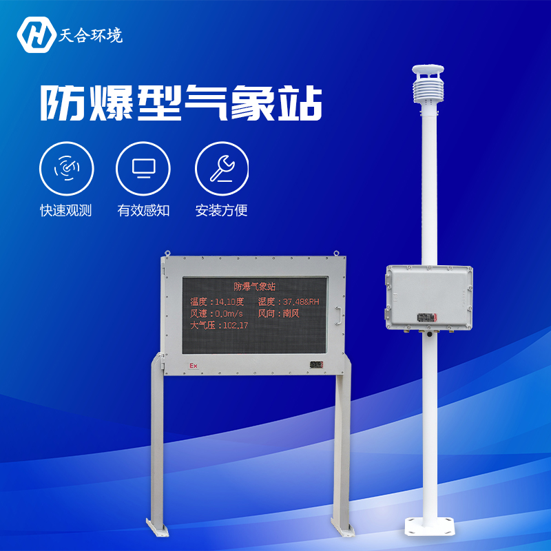 罐區(qū)防爆型氣象站使用優(yōu)點有哪些？