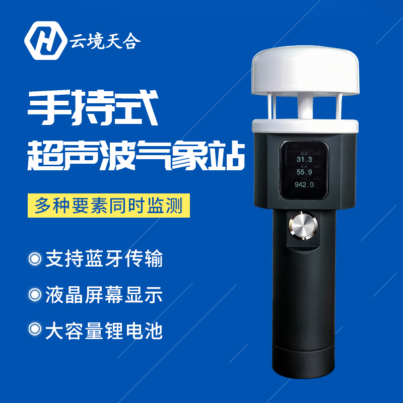 正規(guī)手持小型氣象站的優(yōu)點有哪些？