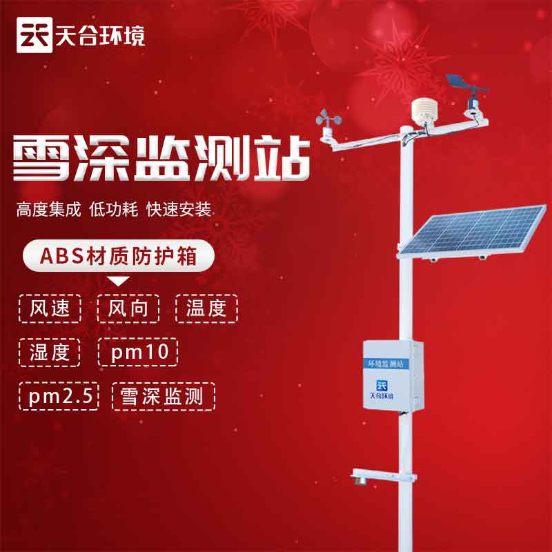 云境天合雪深監(jiān)測(cè)站應(yīng)用了什么原理 云境天合雪深監(jiān)測(cè)站應(yīng)用了什么原理