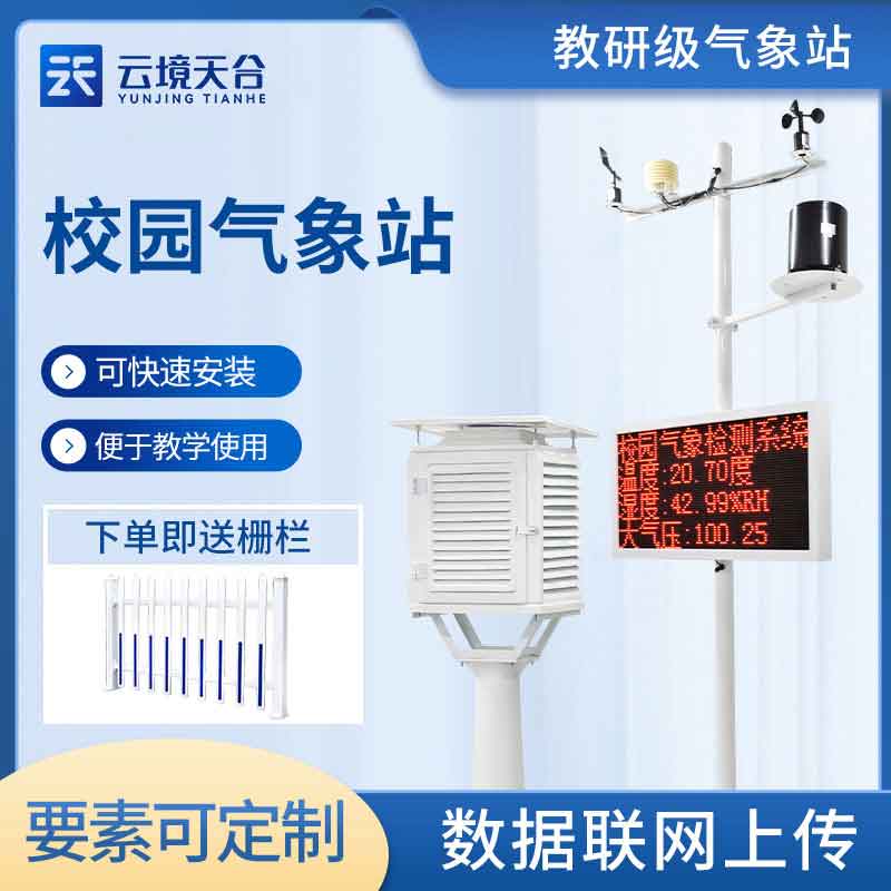 小學氣象監(jiān)測設備廠家介紹