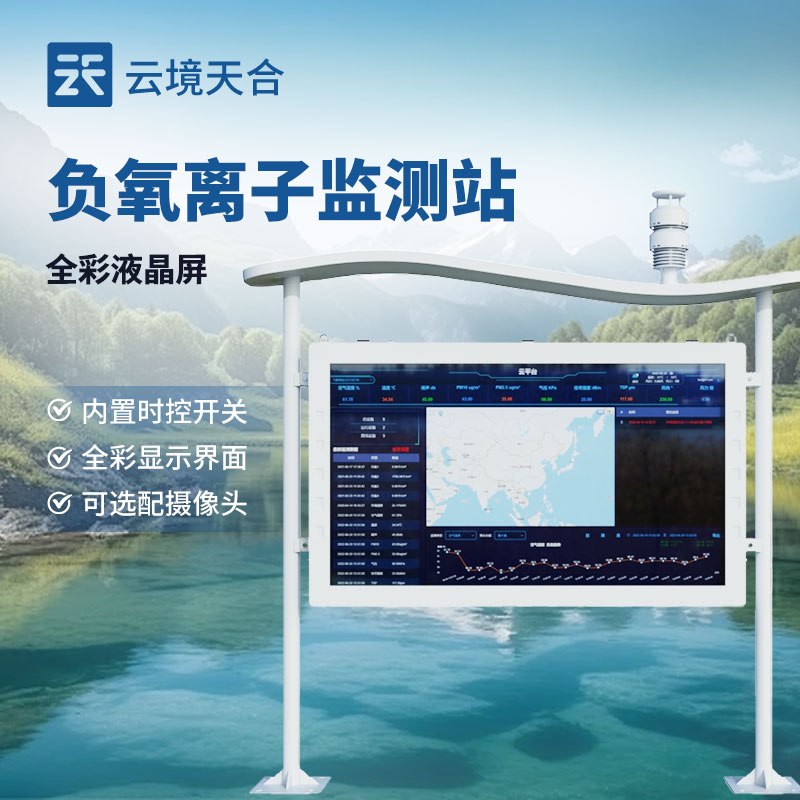 景區(qū)負氧離子監(jiān)測站都能監(jiān)測什么