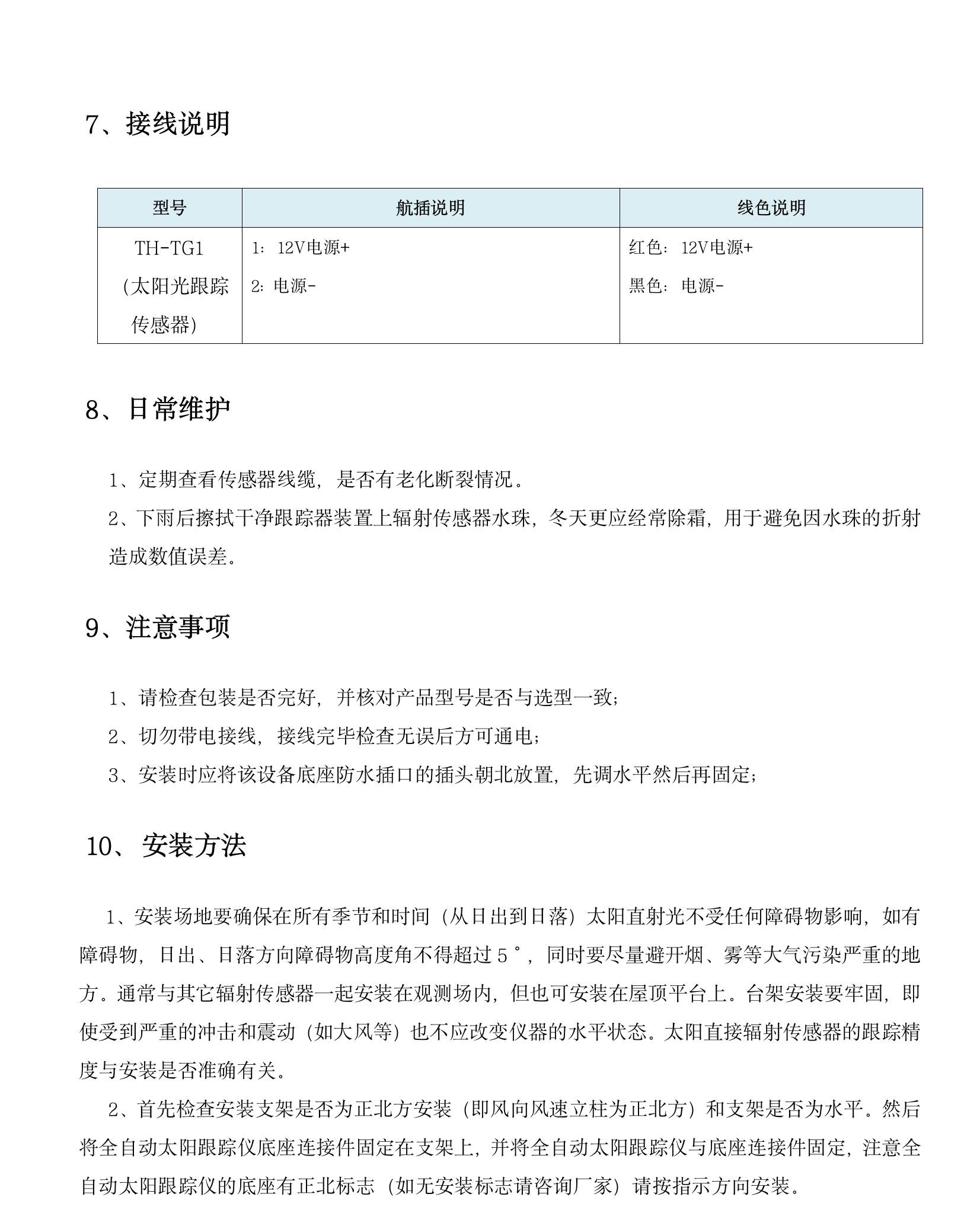 TH-TG1 型全自動(dòng)太陽(yáng)跟蹤儀(1)(6).jpeg