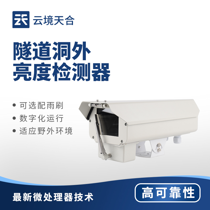 隧道光強(qiáng)度監(jiān)測(cè)儀——實(shí)時(shí)把亮度信息及時(shí)反饋給管理系統(tǒng)