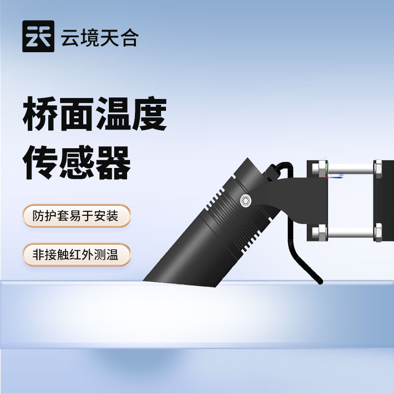 橋面溫度傳感器——專門監(jiān)測(cè)橋面溫度的設(shè)備