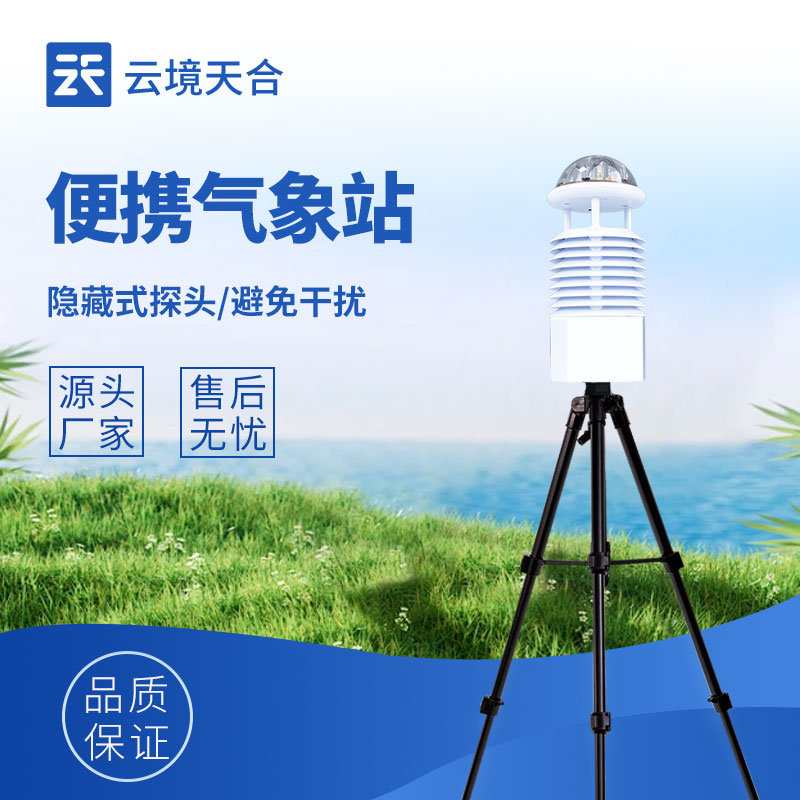 便攜式氣象站：方便攜帶、使用靈活的氣象監(jiān)測(cè)設(shè)備