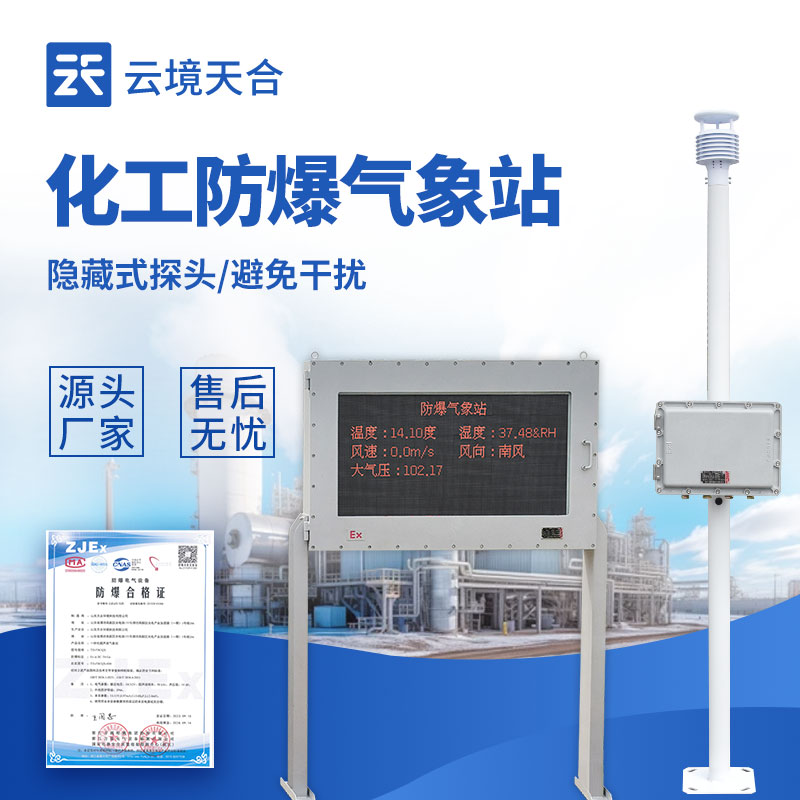 國產(chǎn)自動防爆氣象站選哪家好？