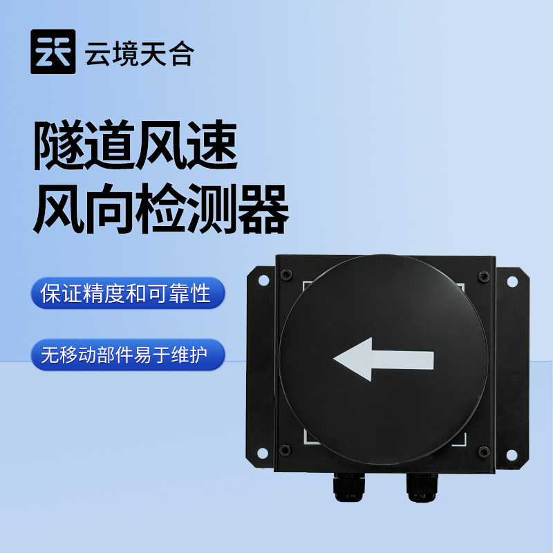 隧道風(fēng)速風(fēng)向?qū)崟r(shí)監(jiān)測(cè)系統(tǒng)：及時(shí)捕捉突發(fā)的風(fēng)況變化
