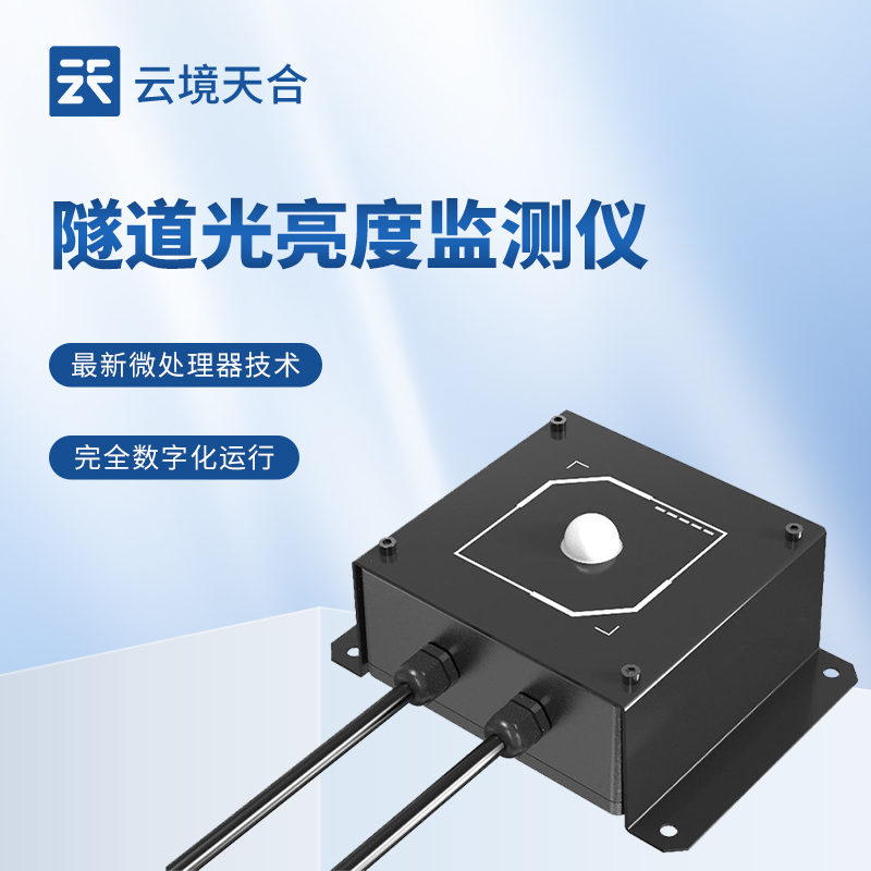 隧道光亮度監(jiān)測儀：讓隧道的運(yùn)營更高效、更經(jīng)濟(jì)