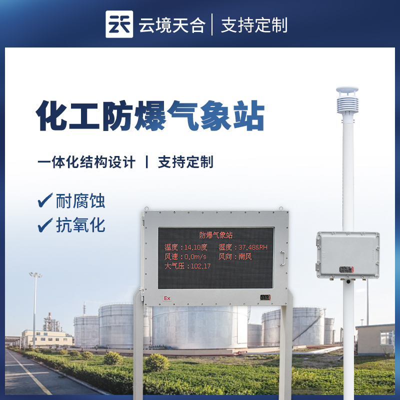 防爆氣象站為什么重要？關(guān)乎特殊場(chǎng)景安全運(yùn)營(yíng)