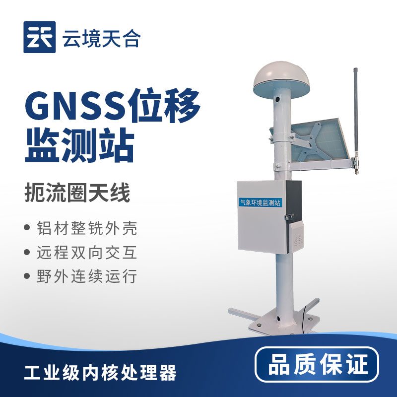 邊坡、大壩安全防控：GNSS 地表位移監(jiān)測(cè)站有多重要？