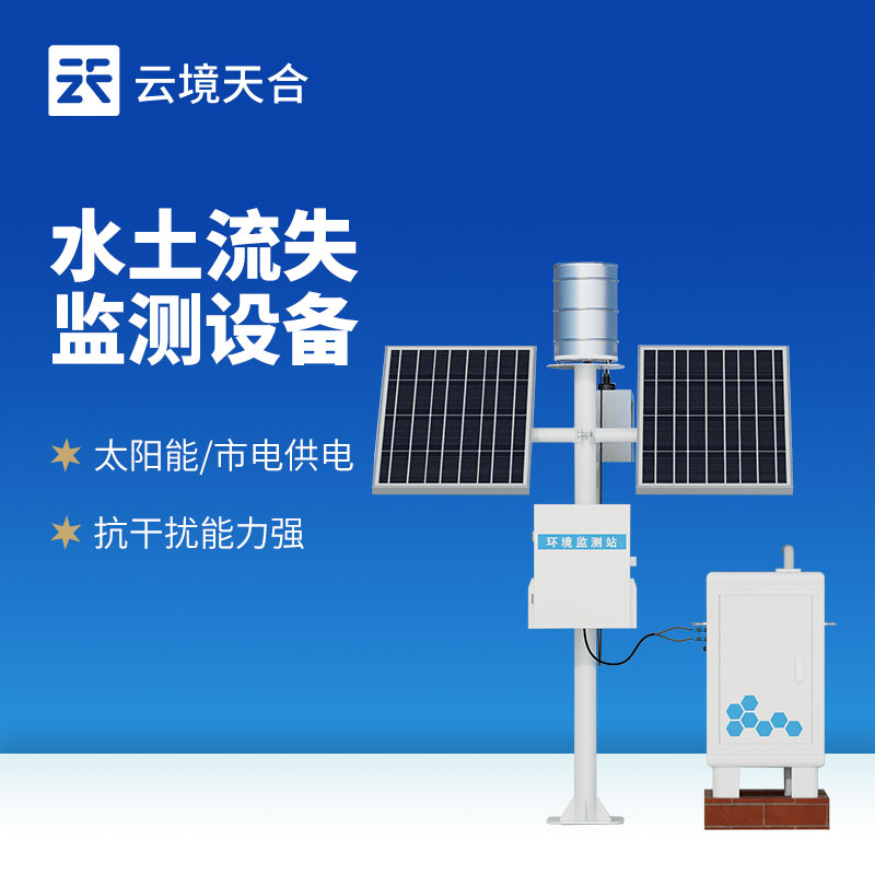 徑流水土流失監(jiān)測設備