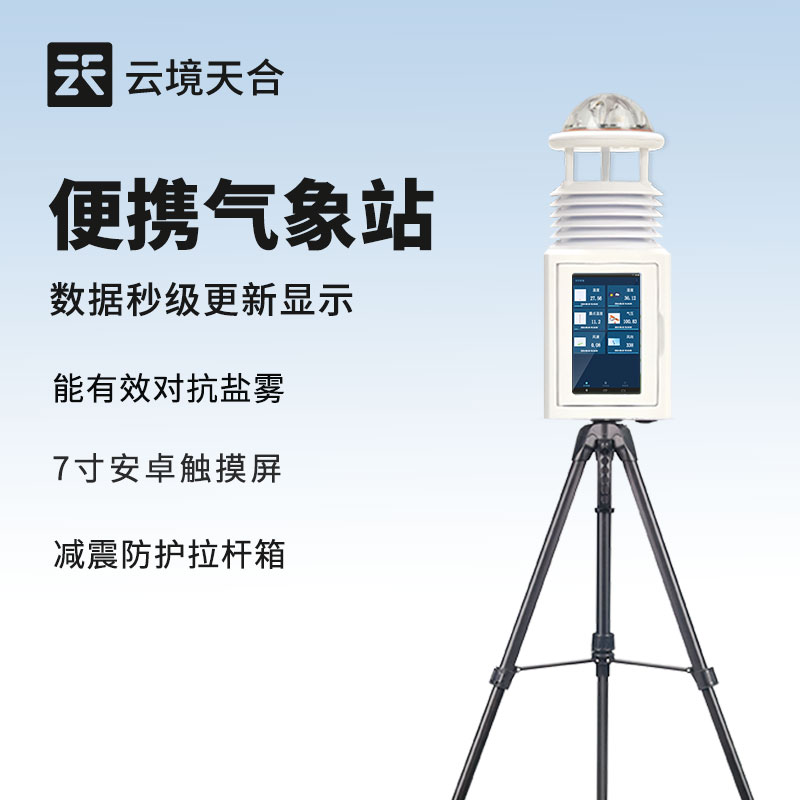 一體化便攜式氣象站的核心優(yōu)勢：輕量化設計 + 全要素監(jiān)測