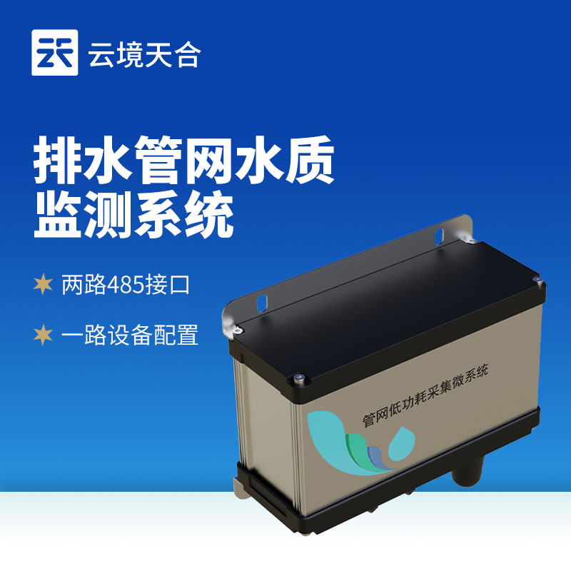 雨污排水管網(wǎng)水質(zhì)監(jiān)測(cè)系統(tǒng)：及時(shí)發(fā)現(xiàn)異常排放，守護(hù)管網(wǎng)安全