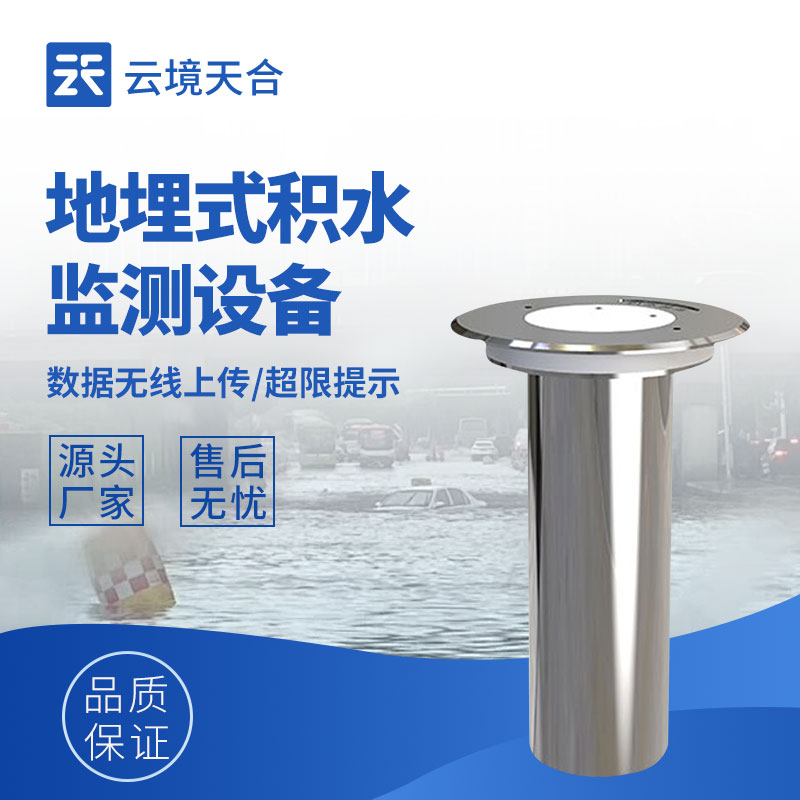 地埋式積水監(jiān)測設(shè)備