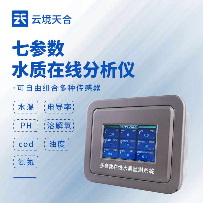 七參數(shù)水質(zhì)監(jiān)測(cè)設(shè)備：pH 值、濁度、溶解氧等全面反映水質(zhì)狀況