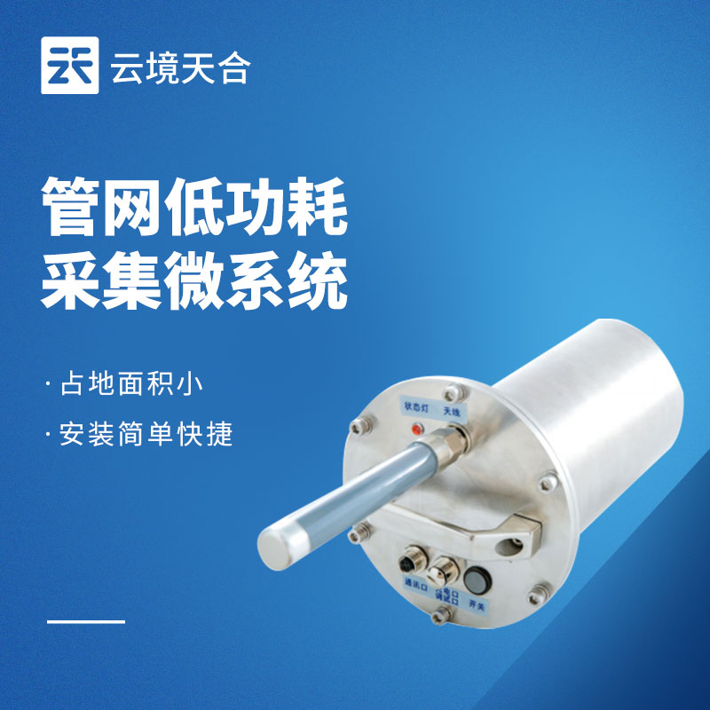 排水管網(wǎng)水質(zhì)監(jiān)測系統(tǒng)：低功耗、免維護