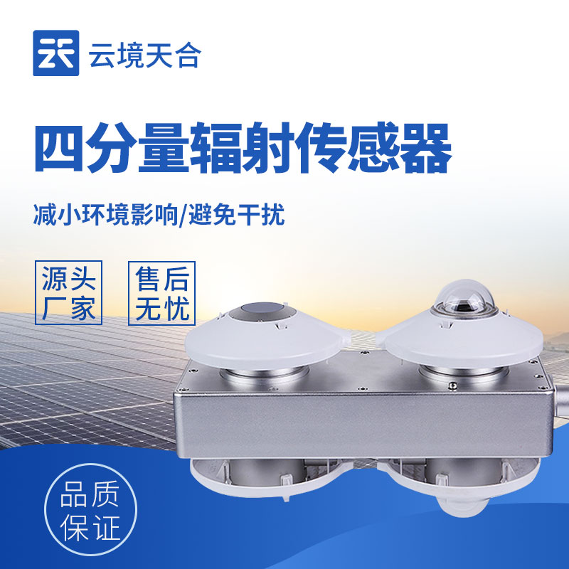 四分量輻射傳感器