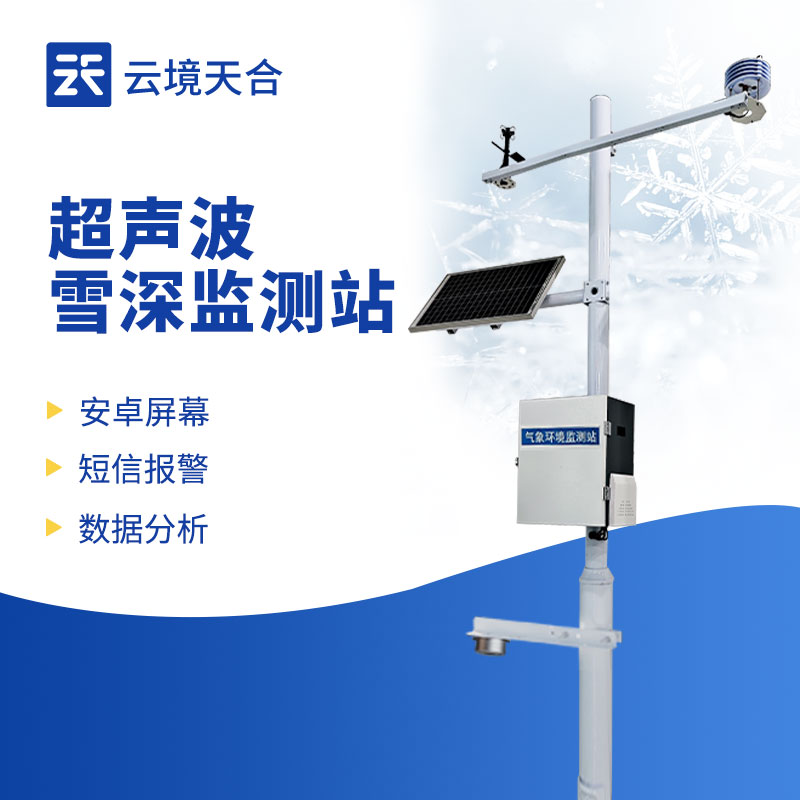 長期監(jiān)測積雪變化，雪深監(jiān)測站很適用！