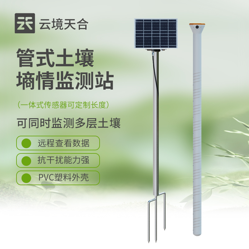 土壤墑情監(jiān)測站