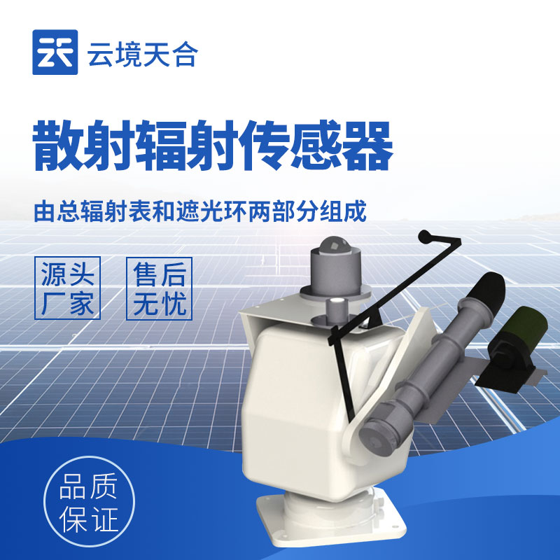 散射輻射傳感器