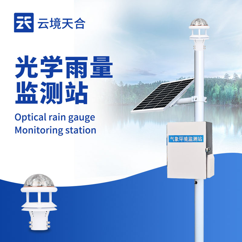 自動雨量監(jiān)測站，實時降水?dāng)?shù)據(jù)精準(zhǔn)采集