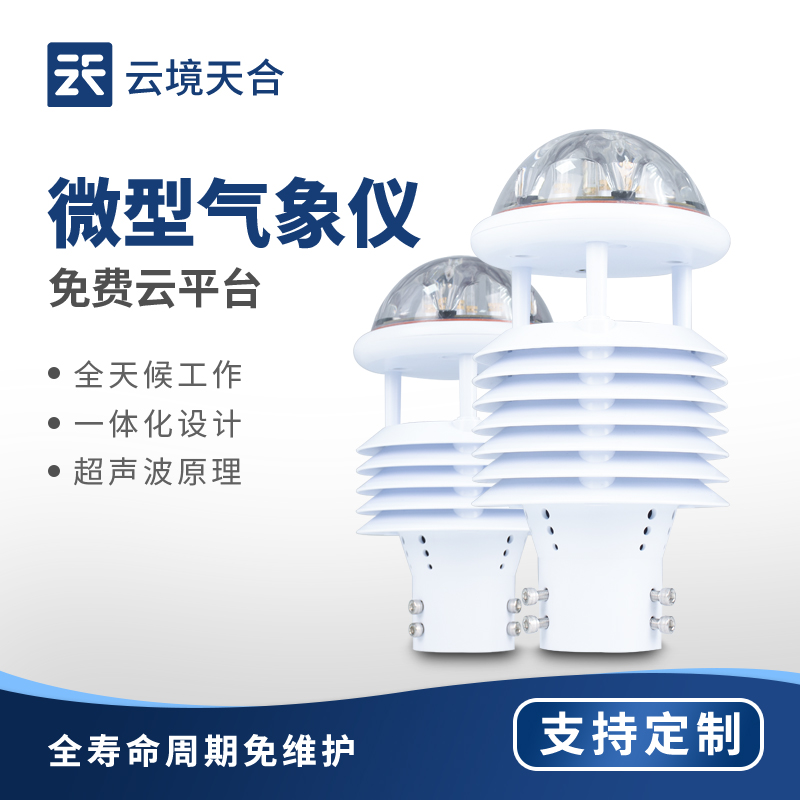 微型氣象儀：小設(shè)備解決多場景氣象監(jiān)測需求