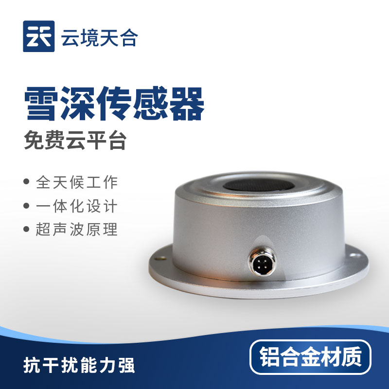 雪深傳感器：持續(xù)監(jiān)測(cè)積雪變化 | 功耗低 | 高效便利