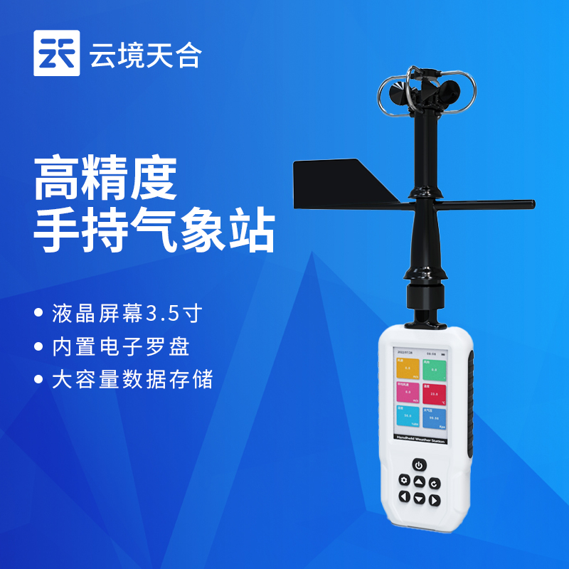 手持氣象站，方便攜帶操作簡(jiǎn)單，戶外監(jiān)測(cè)必備