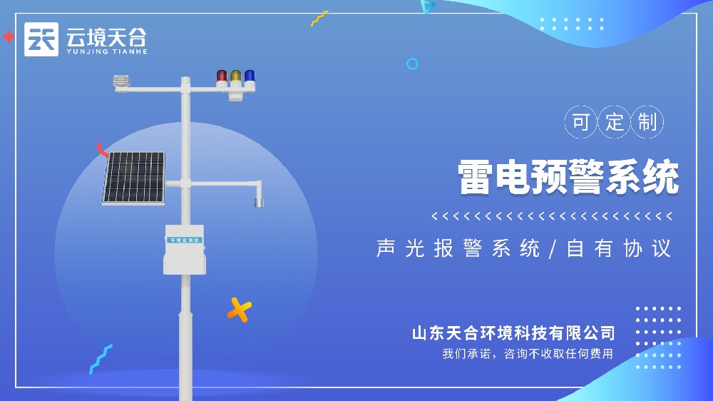 雷電監(jiān)測(cè)預(yù)警系統(tǒng)：電力、建筑、氣象領(lǐng)域皆適用