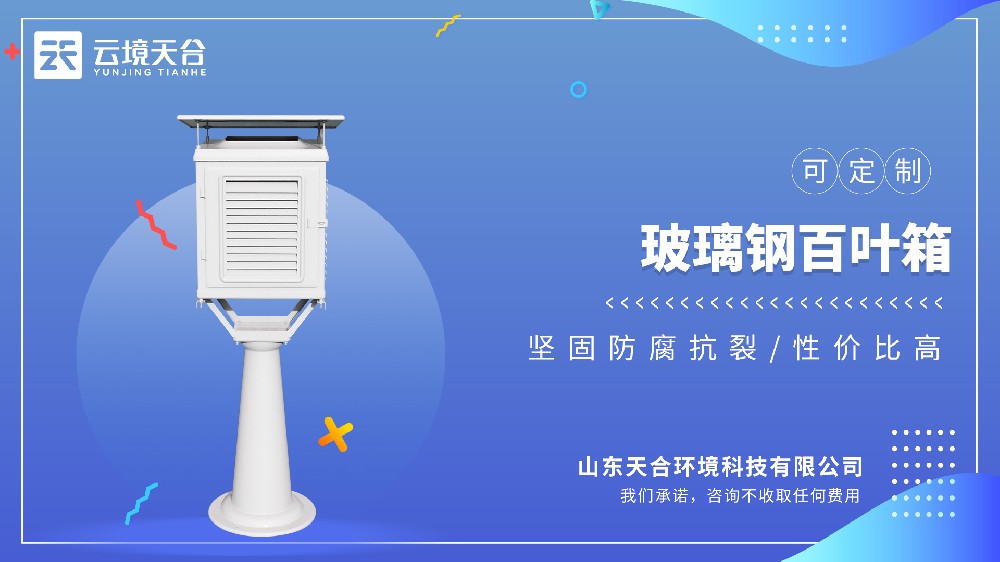 玻璃鋼百葉箱：輕質(zhì)高強(qiáng) + 抗輻射，滿(mǎn)足長(zhǎng)期監(jiān)測(cè)需求