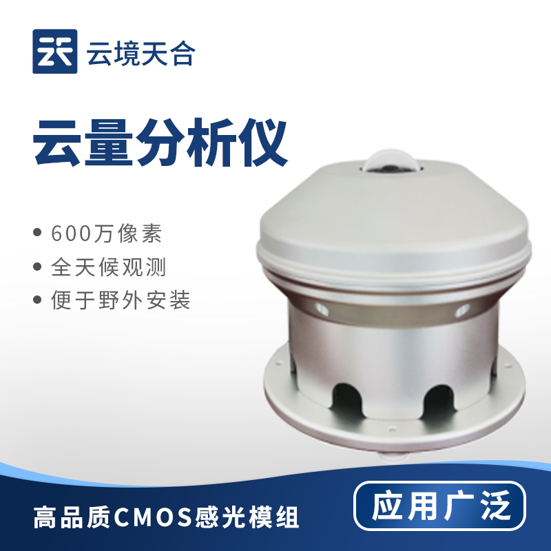 云量分析儀：精準(zhǔn)監(jiān)測(cè)云量，為多領(lǐng)域提供數(shù)據(jù)支持