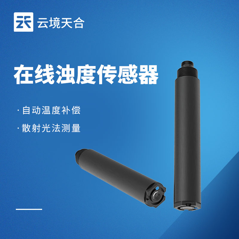 在線濁度傳感器——及時反饋水體中懸浮顆粒物的含量情況
