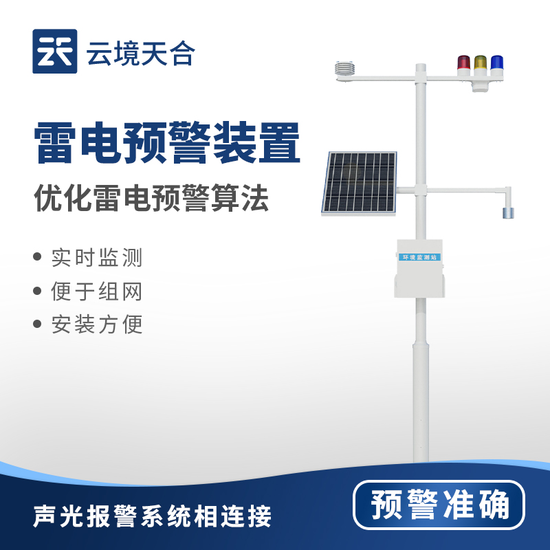雷電監(jiān)測預(yù)警系統(tǒng)：電力、建筑、氣象、通信等領(lǐng)域都需要它