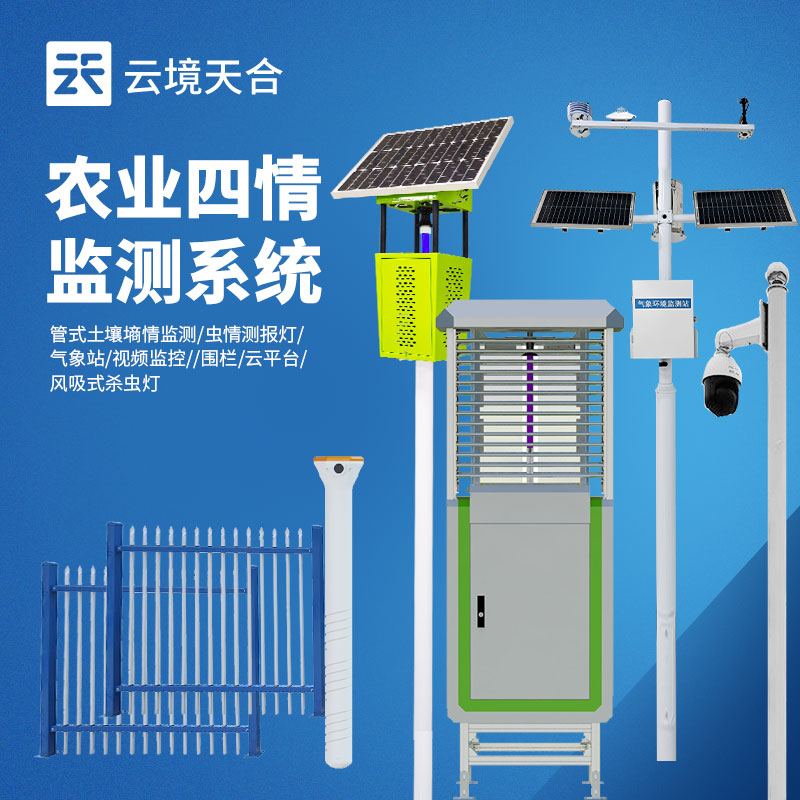 ?農(nóng)業(yè)四情監(jiān)測(cè)系統(tǒng)：4款設(shè)備實(shí)現(xiàn)氣象、墑情、蟲(chóng)情、苗情同步監(jiān)測(cè)