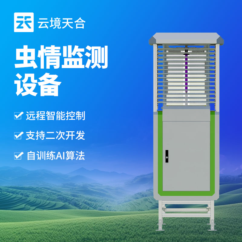 農(nóng)業(yè)病蟲害監(jiān)測不用愁！蟲情測報(bào)系統(tǒng)實(shí)現(xiàn)智能化防控