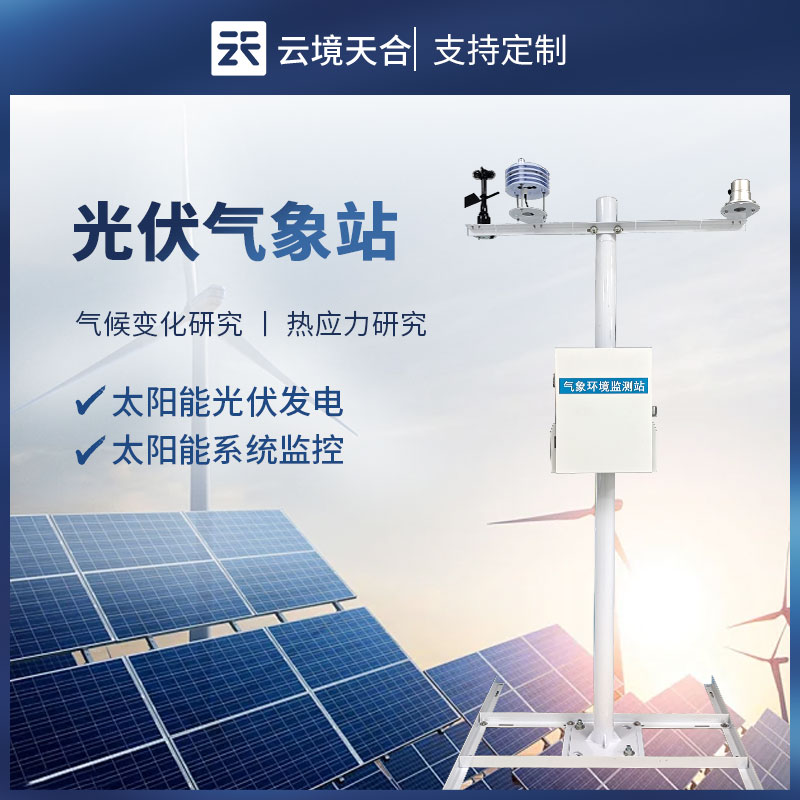 分布式光伏氣象站選型與應(yīng)用：精準(zhǔn)監(jiān)測(cè)保障電站高效運(yùn)行